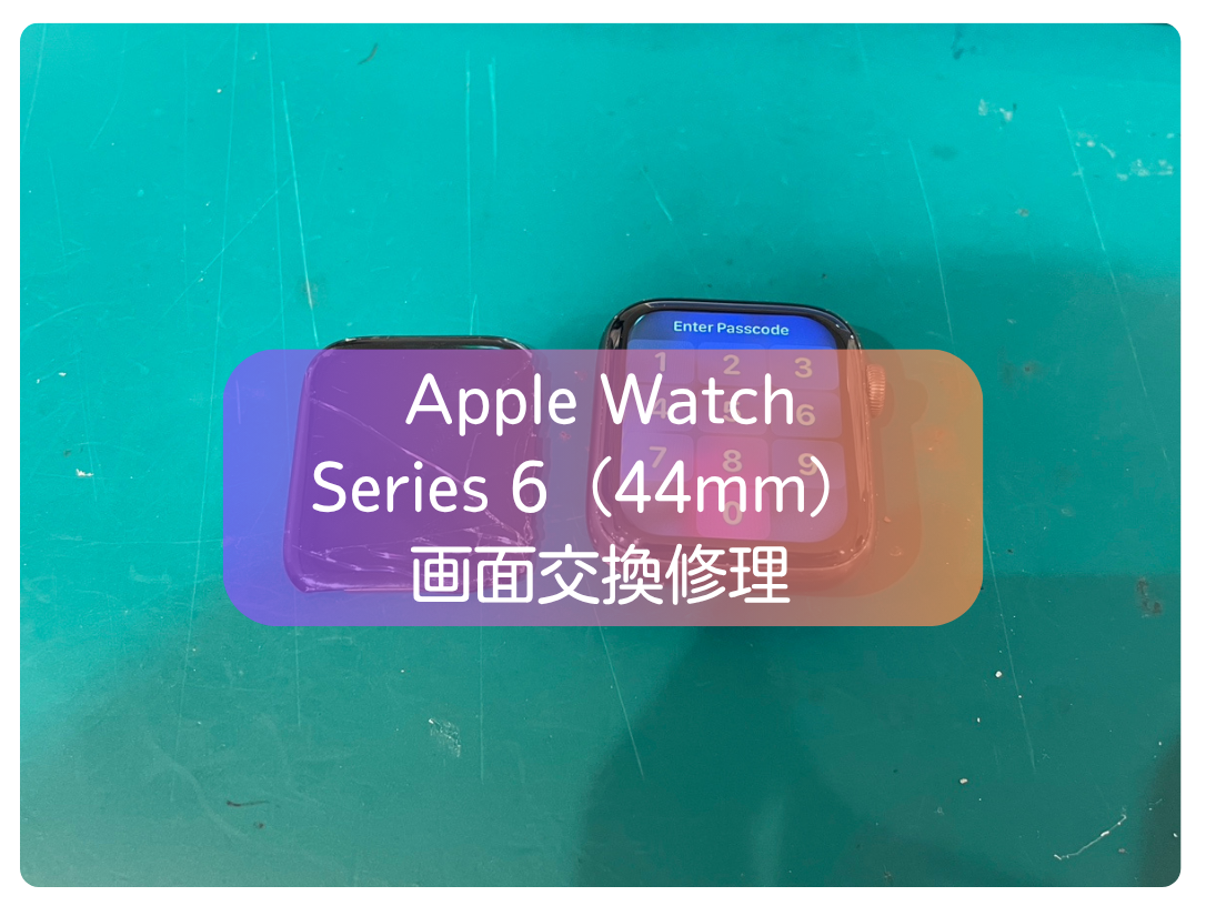 Apple Watch Series 6（44mm）画面交換｜最短30分・即日対応【スマホ修理工房 新宿PePe店】